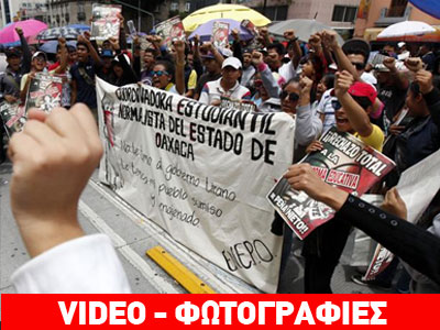 Μεξικό: Μαζικές διαδηλώσεις εκπαιδευτικών